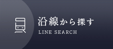 沿線から探す